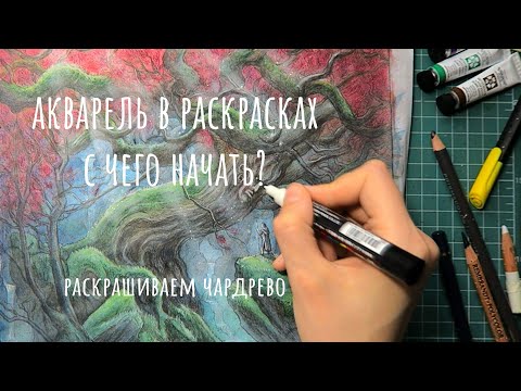 Видео: АКВАРЕЛЬ В РАСКРАСКАХ. С чего начать? / Раскраска "Игра Престолов"