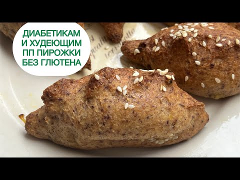 Видео: КЕТО ПИРОЖКИ ДЛЯ ДИАБЕТИКОВ ПРИ ПОХУДЕНИИ ПП БЕЗ ГЛЮТЕНА БЕЗ МУКИ БЕЛОЙ #lowcarb #ketopierogi