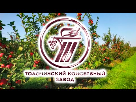Видео: Презентационный фильм. РУП «Толочинский консервный завод»
