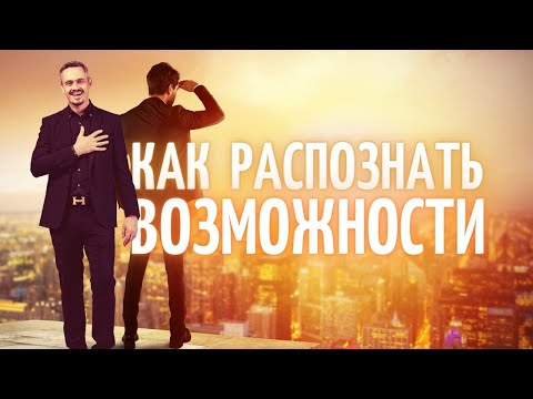 Видео: Как распознать возможности. 5 признаков хорошей возможности заработать