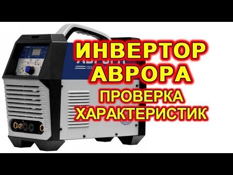 Видео: Сварочный аппарат. АВРОРА Система 200 AC/DC ПУЛЬС - проверка характеристик.