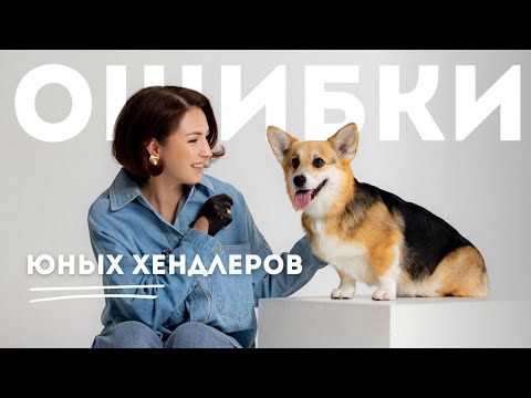 Видео: ЮНЫЙ ХЕНДЛЕР | урок по ошибкам