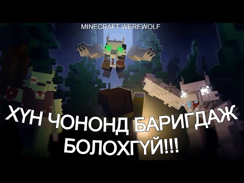 Видео: Аймшигт Чононуудын Ангуучлах Шөнө | Minecraft | ft. Xenon, Tmplt