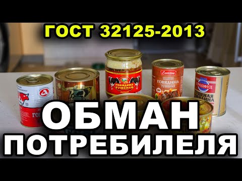 Видео: Большой обзор тушенки по ГОСТу. ПРОИЗВОДИТЕЛИ ВРУТ
