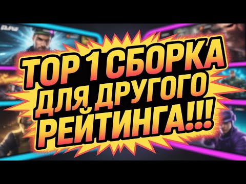Видео: ТОП 1 СБОРКА ДЛЯ ДРУГОГО РЕЙТИНГА!!!