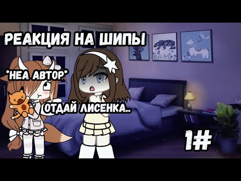 Видео: ♡ ~ Реакция на шипы 1/'? Gacha life ~ ♡