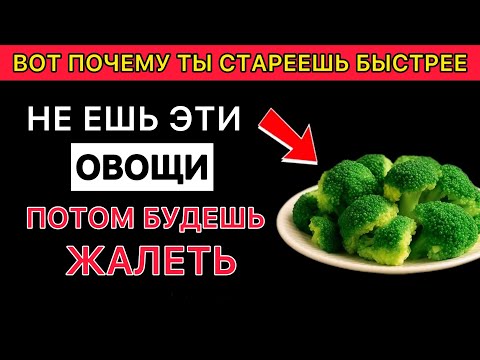 Видео: Пожилые, 3 овоща, к которым НЕЛЬЗЯ прикасаться — и 3, которые ОБЯЗАТЕЛЬНО нужно есть.