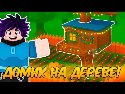 Видео: 🔥 ВЫЖИВАНИЕ В ДОМИКЕ НА ДЕРЕВЕ В 99 НОЧЕЙ В ЛЕСУ 🌲