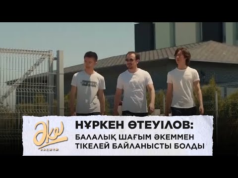 Видео: Нұркен Өтеуілов: Балалық шағым әкеммен тікелей байланысты болды. «Әке бақыты»
