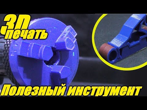 Видео: Инструмент на 3д принтере.