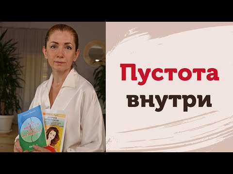 Видео: Пустота внутри. Жестокость к себе.  Страх проявиться. Творческий процесс мышления. Нужно понимание