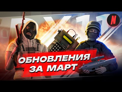 Видео: ОБНОВЛЕНИЯ ЗА МАРТ | НОВЫЙ РЕНДЕР, НОВОЕ ОРУЖИЕ, НОВЫЙ СЕРВЕР