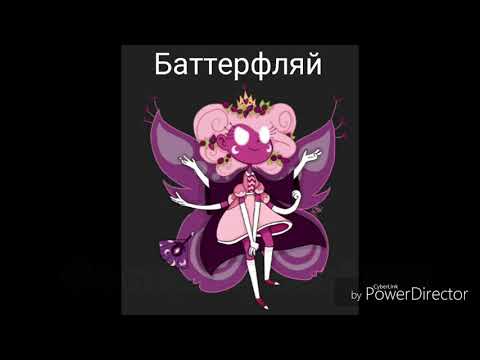 Видео: Королевы Мьюни + состояние Баттерфляй