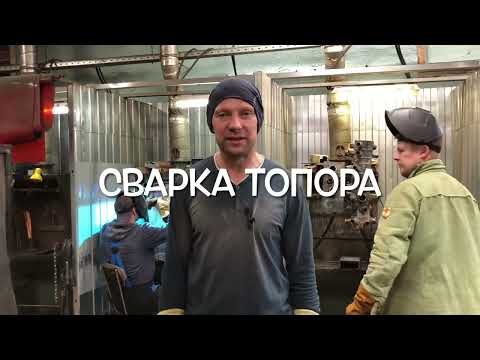 Видео: СВАРКА ТОПОРОВ
