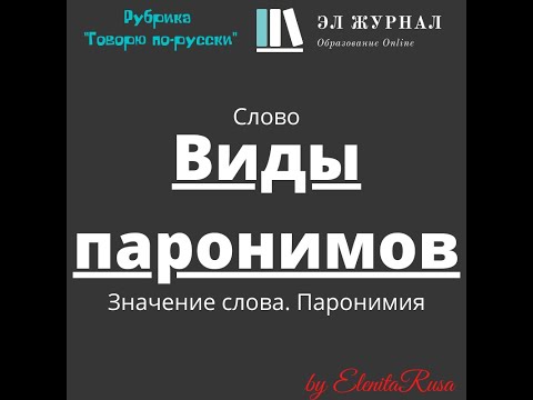 Видео: Слово. Значение слова. Паронимия. Виды паронимов
