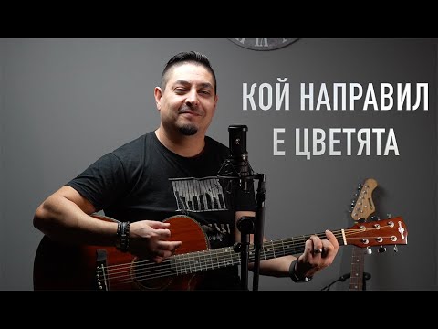 Видео: ДИМИТЪР - КОЙ НАПРАВИЛ Е ЦВЕТЯТА / БИБЛИЯ ЗА ТЕБ /KOI NAPRAVIL E TSVETQTA #bibliqzateb #4k #hvalenie