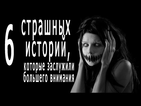 Видео: Страшные истории на ночь. 6 страшных историй, которые обошли стороной. Ужасы. Истории про деревню.