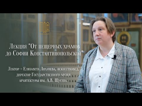 Видео: Лекция "От пещерных храмов до Софии Константинопольской"