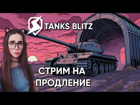 Видео: СТРИМ НА ПРОДЛЕНИЕ | TANKS BLITZ #shorts #wot #танки #games
