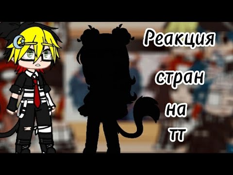Видео: 👉[°•°Реакция страна на тик ток°•°]👈