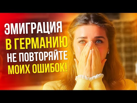 Видео: Я потеряла ДВА ГОДА ЖИЗНИ в Германии. Моя ОГРОМНАЯ ОШИБКА при переезде!