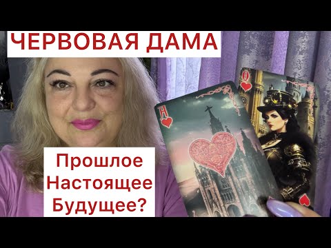 Видео: ФОРТУНА ❤️ЧЕРВОВАЯ ДАМА❤️ПРОШЛОЕ❓НАСТОЯЩЕЕ❓БУДУЩЕЕ❓#таро 
