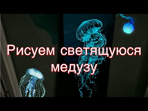 Видео: Рисуем акриловыми красками медузу