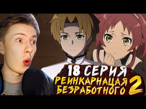 Видео: СЛОЖНЫЙ ВЫБОР! Реинкарнация безработного 2 сезон 18 серия ¦  Реакция на аниме