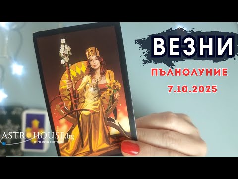 Видео: 💥Везни Таро💫 Пълнолуние в Овен💫 7 октомври 2025💫