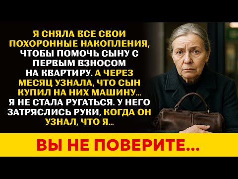 Видео: Сын потратил мои "похоронные накопления" на машину. Он не мог и подумать, что после такого я...