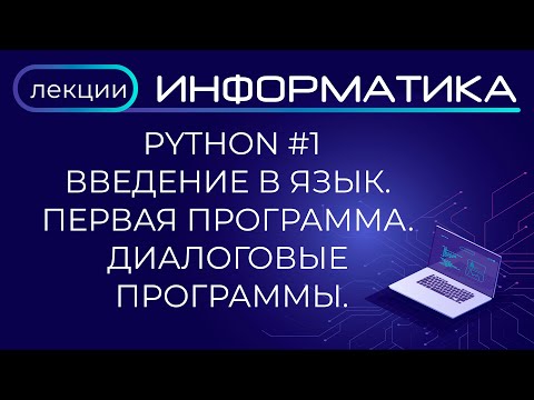 Видео: Python #1 Введение в язык. Первая программа. Диалоговые программы.