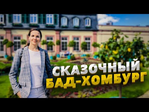 Видео: Германия, Бад-Хомбург. Почему этот город так любили русские аристократы