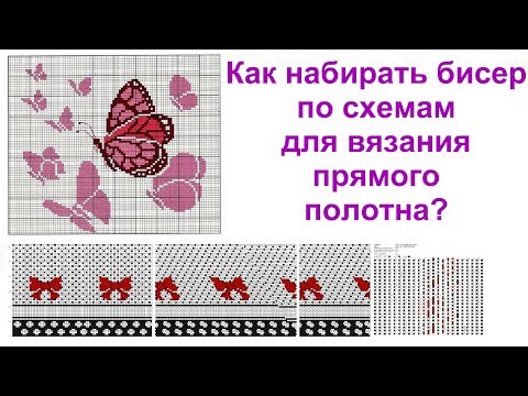 Видео: Как набирать бисер для вязания прямого полотна. Вязание крючком с бисером. Урок 19