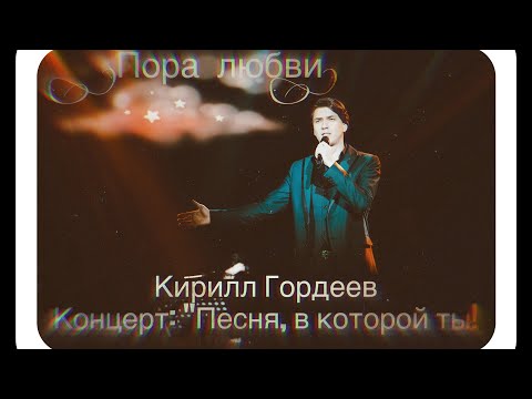 Видео: Кирилл Гордеев — Пора любви [Песня, в которой ты!, 07.04.2024]