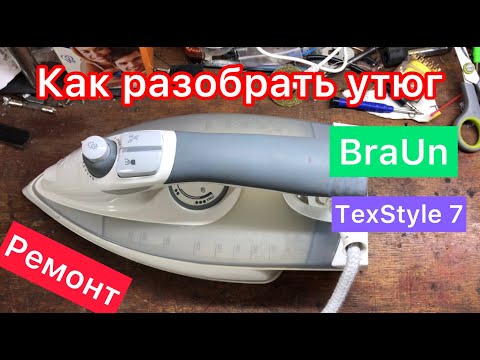 Видео: Как разобрать Утюг Braun TexStyle 7 4690 (Не включается)