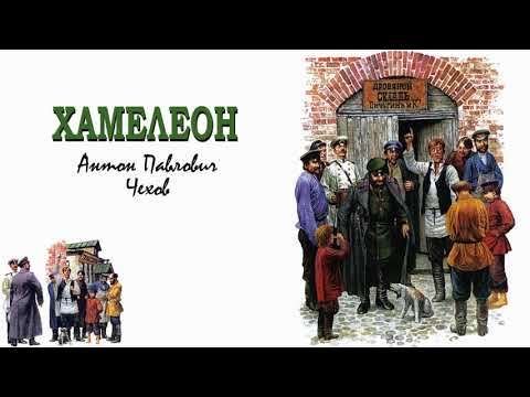 Видео: ХАМЕЛЕОН - Антон Чехов