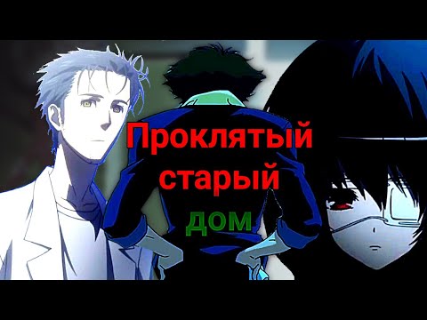 Видео: Проклятый старый дом [AMV]