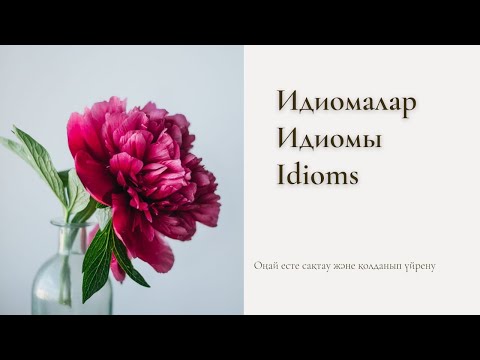 Видео: Түске байланысты идиомалар. Английские идиомы цвета. Colour idioms in English.