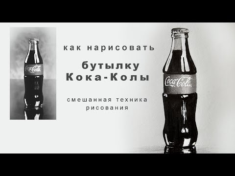 Видео: как нарисовать бутылку кока колы смешанная техника рисования
