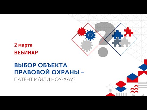 Видео: Выбор объекта правовой охраны – Патент и/или Ноу-Хау