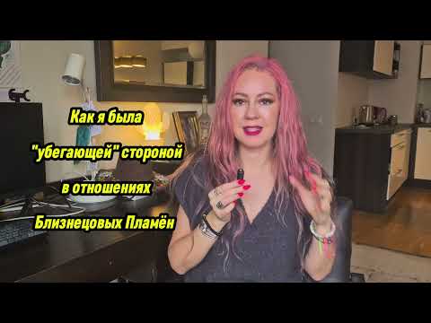 Видео: Как я была "убегающей" стороной в отношениях между Близнецовыми Пламенами. #близнецовоепламя