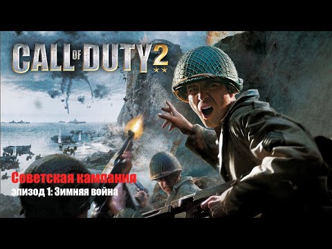 Видео: Call of Duty 2 сюжетная кампания (Советская кампания, эпизод 1: Зимняя война)