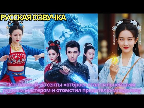 Видео: Изгнанный из секты «отброс» стал сильнейшим рунным мастером и отомстил предателю-младшему!