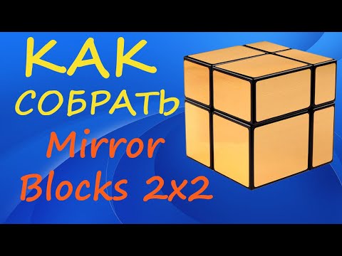 Видео: Как собрать Зеркальный Куб 2х2 | How to Solve the Mirror Blocks 2x2 Sengso | Tutorial