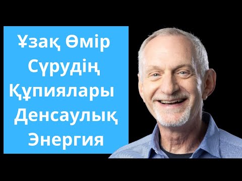 Видео: Ұзақ өмір сүрудің сыры: Кез Келген Жаста Денсаулық пен Энергияны Қалай Сақтау Керек!