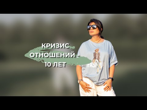 Видео: Кризис отношений - 10 лет