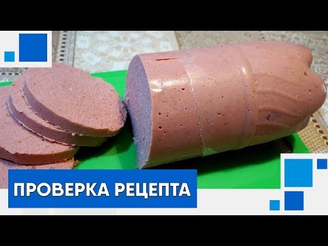 Видео: Разоблачение рецепта. Домашняя колбаса в бутылке.