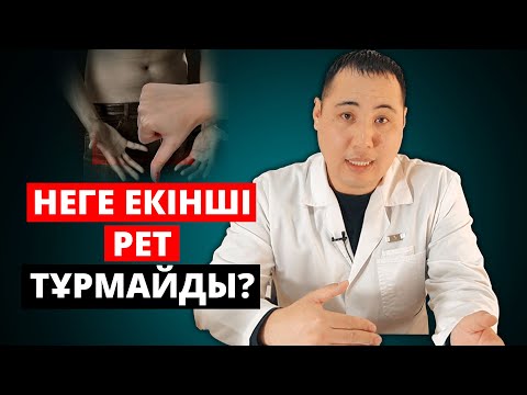 Видео: Жыныстық қатынас кезінде неге екінші рет ТҰРМАЙДЫ?