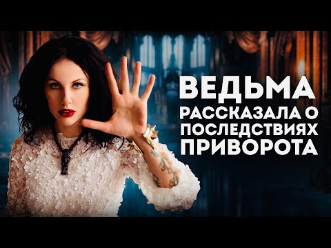 Видео: ЧЕЛОВЕК БУДЕТ БЕЗ УМА ОТ ВАС / Как Работает ПРИВОРОТ