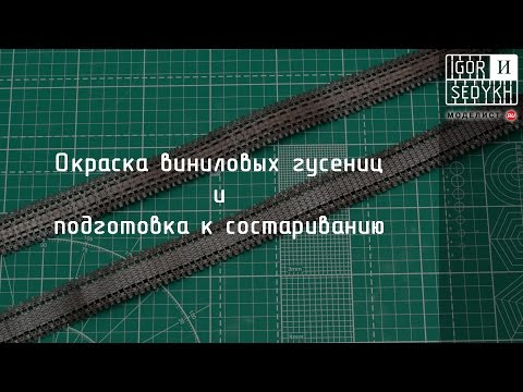 Видео: Окраска виниловых гусениц. Painting vinyl tracks